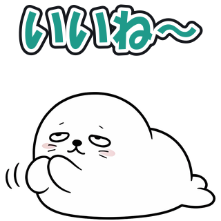 いいね〜