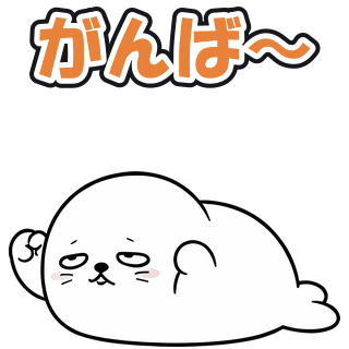 がんば〜