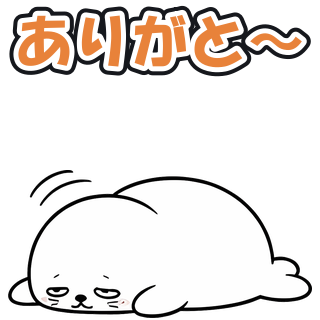 ありがと〜