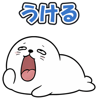 うける