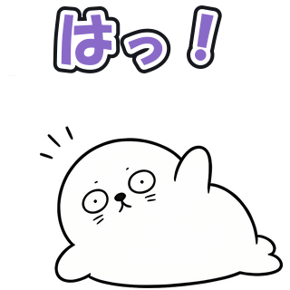はっ！