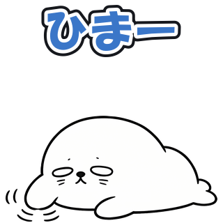 ひまー