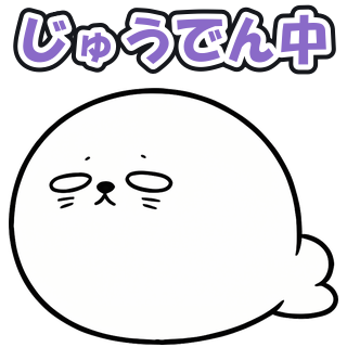 じゅうでん中