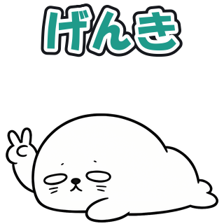 げんき