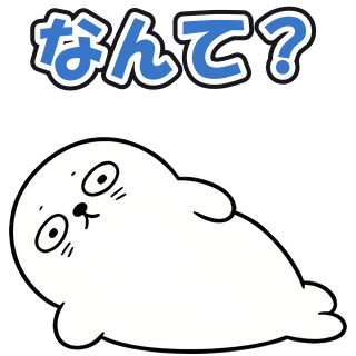 なんて？