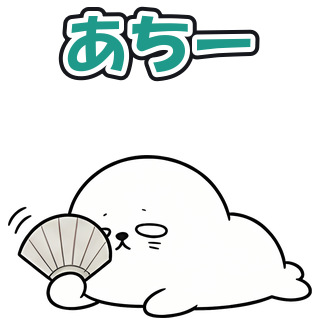 あちー