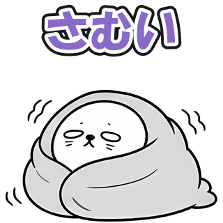 さむい