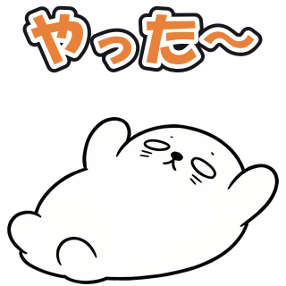 やった〜