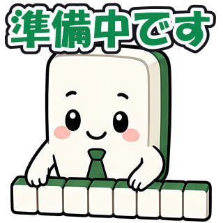 準備中です