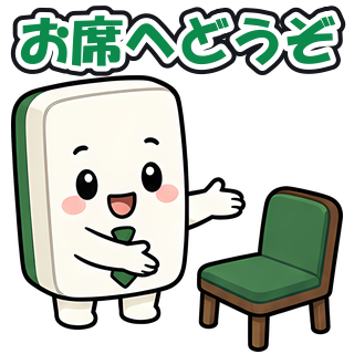 お席へどうぞ