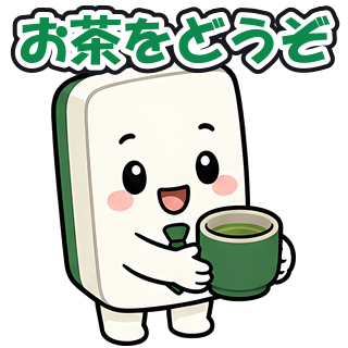 お茶をどうぞ