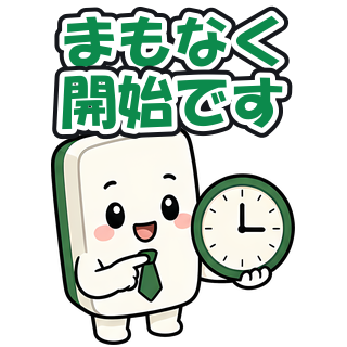 まもなく開始です