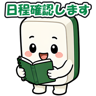 日程確認します