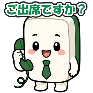 ご出席ですか？