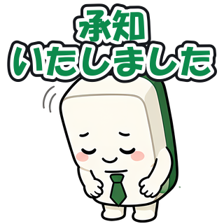 承知いたしました