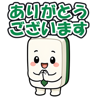 ありがとうございます