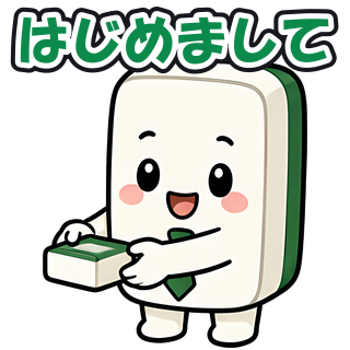 はじめまして