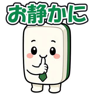 お静かに