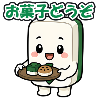 お菓子どうぞ