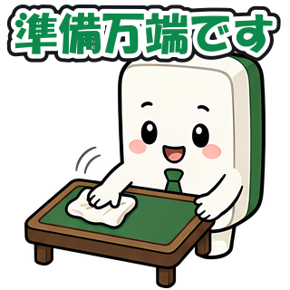 準備万端です