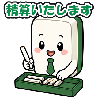 精算いたします