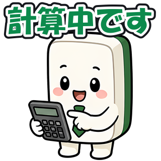 計算中です