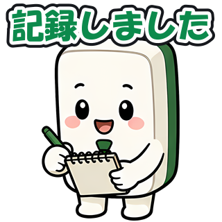 記録しました
