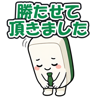 勝たせて頂きました