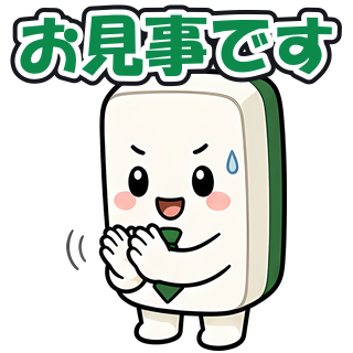 お見事です