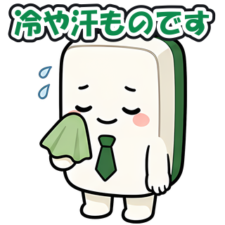 冷や汗ものです