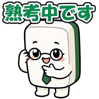 熟考中です