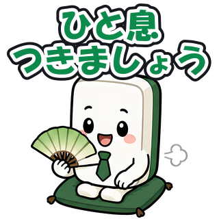 ひと息つきましょう