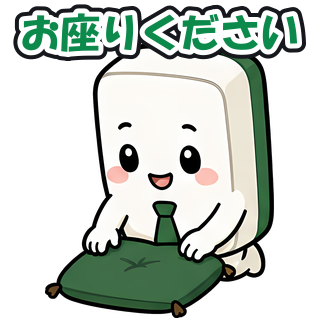お座りください