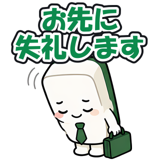 お先に失礼します