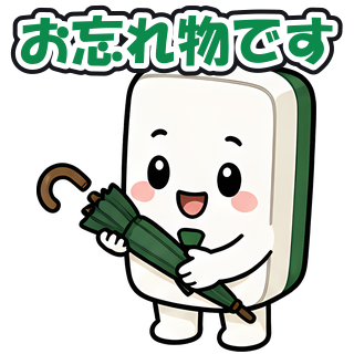 お忘れ物です
