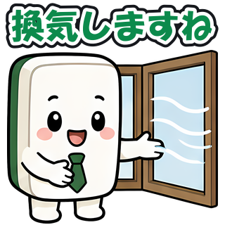 換気しますね