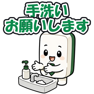 手洗いお願いします