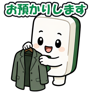 お預かりします