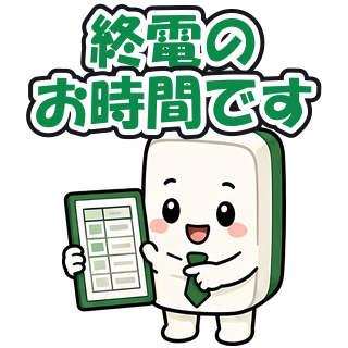 終電のお時間です