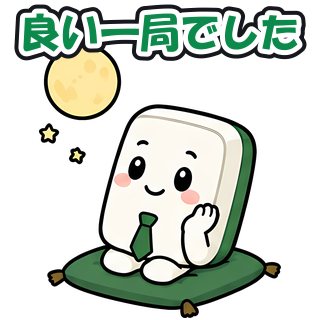 良い一局でした