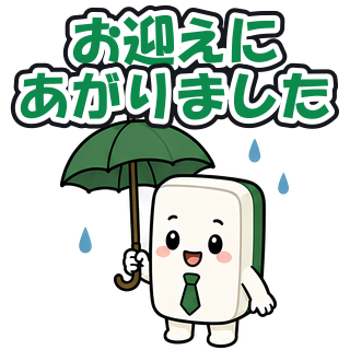 お迎えにあがりました