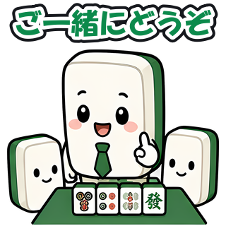 ご一緒にどうぞ