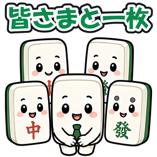 皆さまと一枚
