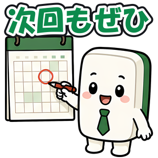 次回もぜひ