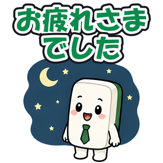 お疲れさまでした