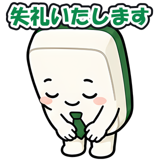 失礼いたします