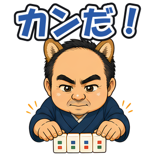 カンだ！