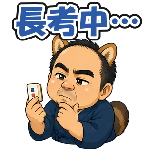 長考中…