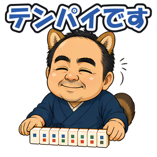テンパイです