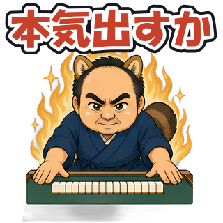 本気出すか